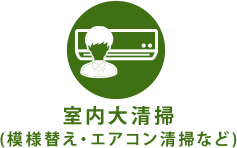 室内大清掃 (模様替え・ エアコン清掃など)  