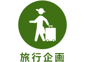 旅行企画