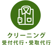 クリーニング 受付代行・受取代行