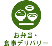 お弁当・ 食事デリバリー 
