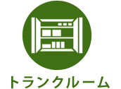 トランク ルーム  