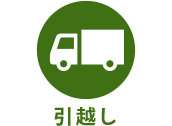 引越し