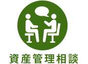 資産管理相談