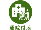 通院付添