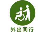 外出同行