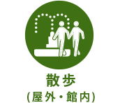 散歩 (屋外・館内)
