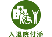 入退院付添