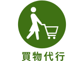 買物代行