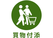 買物付添