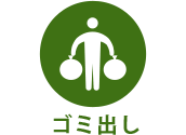 ゴミ出し