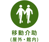 移動介助 (屋外・館内)