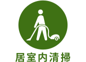 居室内清掃