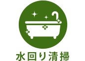 水回り清掃