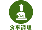 食事調理