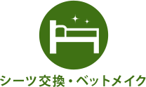 シーツ交換・ベットメイク