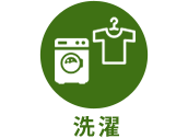 洗濯