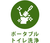 ポータブルトイレ洗浄