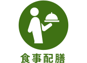 食事配膳 