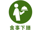 食事下膳