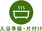 入浴準備・片付け