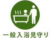 一般入浴 見守り