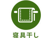 寝具干し