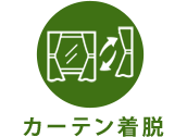 カーテン着脱