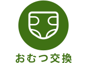 おむつ交換