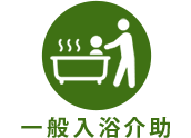 一般入浴介助