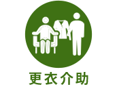 更衣介助
