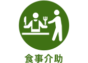食事介助