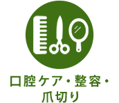 口腔ケア・整容・爪切り