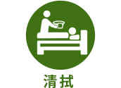 清拭 
