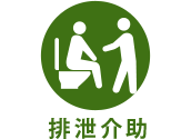 排泄介助