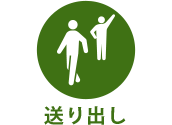 送り出し