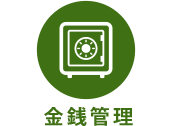 金銭管理