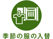 季節の服の入替