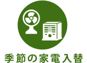 季節の家電入替