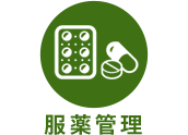 服薬管理