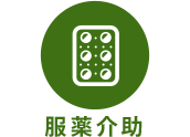 服薬介助
