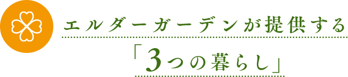 エルダーガーデンが提供する「３つの暮らし」