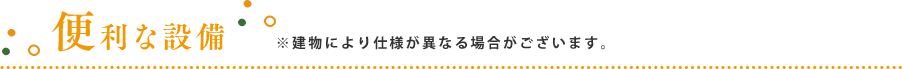 便利な設備