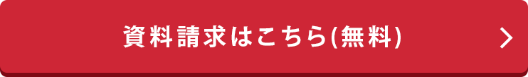 無料で資料請求はこちら