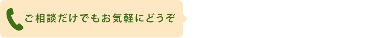 ご相談だけでもお気軽にどうぞ 0120-17-3510 受付時間：10:00～18:00