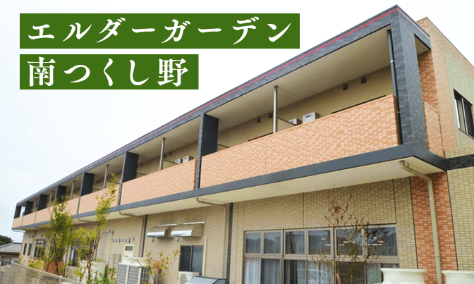 エルダーガーデン 南つくし野