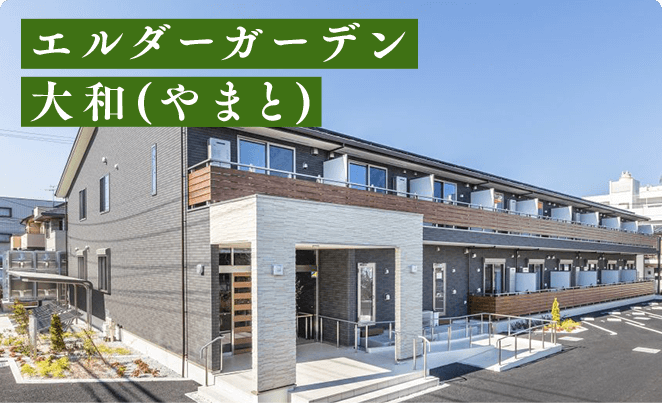 エルダーガーデン 大和