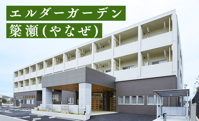 エルダーガーデン 簗瀬（やなぜ）