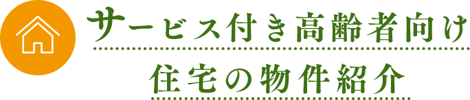 サービス付き高齢者向け 住宅の物件紹介