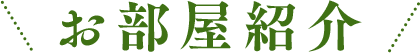 お部屋紹介