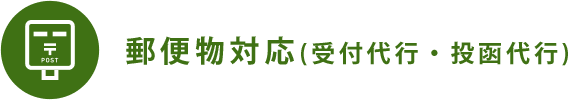 郵便物対応(受付代行・投函代行) 